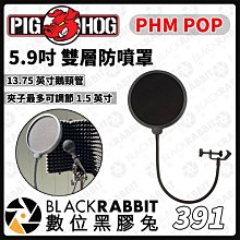 數位黑膠兔【 391 PIG HOG PHMPOP  5.9吋 雙層防噴罩 】防噴罩 防噴麥 錄音 直播 實況 麥克風