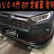 【小鳥的店】豐田 2019-2023 5代 五代 RAV4 定風翼 專車專用  前下巴 前定風翼 雲河灰