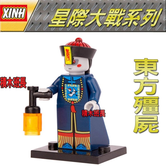 【積木班長】欣宏 429 東方 殭屍  抽抽樂 moc 第三方 人偶  袋裝 / 相容 樂高 LEGO  積木