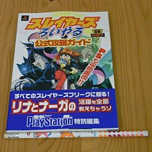 【小蕙館】日文攻略（PS）秀逗魔導士 ~ 公式指南 / 主婦の友社