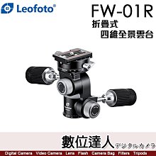 【數位達人】徠圖 Leofoto FW-01R 折疊式雙手柄全景四維雲台【變形金剛雲台】FW01R