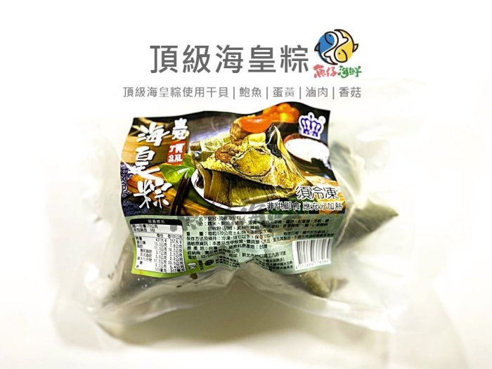 【魚仔海鮮】－頂級海皇粽／850g／肉粽／端午／鮑魚／干貝／蛋黃／糯米／香菇／海皇粽／冷凍