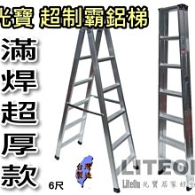 光寶鋁梯 六尺 超厚滿焊梯 6尺 超強鋁梯 A字梯 工作梯 SGS檢測通過 重工業用鋁梯子 荷重200KG 滿銲梯 乙Q