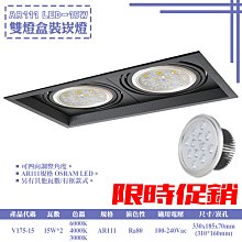 ❀333科技照明❀(V175-15)LED-15W AR111雙燈盒裝崁燈 可調角度 OSRAM LED 全電壓