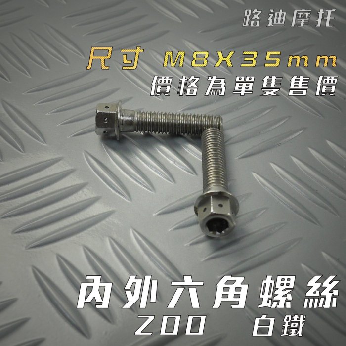 ZOO M8x35mm 白鐵 內外六角 螺絲 白鐵螺絲 一支價格 附發票