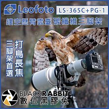 數位黑膠兔【 LEOFOTO 徠圖 LS-365C PG-1 鏤空懸臂雲臺 碳纖維三腳架】打鳥 承重25kg 腳架袋