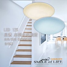 舞光LED 12W 星鑽非調光吸頂燈 適用樓梯間 全電壓 黃/白光 柔和均光 高質感 ☆司麥歐LED精品照明