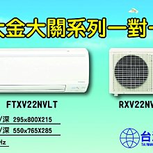 大金空調-大關系列一對一【FTXV22NVLT】展現您與大金空調的時尚風格，北中南皆可服務