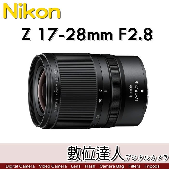 【數位達人】平輸 Nikon NIKKOR Z 17-28mm F2.8 超廣角變焦鏡頭