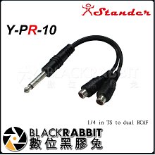 數位黑膠兔【 Stander Y-PR-10 6.3mm 單聲道公頭 轉兩個 RCA 母頭】 轉接線 轉接頭 音源線 分