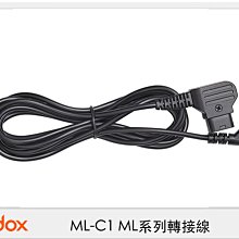 ☆閃新☆Godox 神牛 ML-C1 ML系列轉接線 D-TAP 轉 DC 公頭連接線 (MLC1,公司貨)