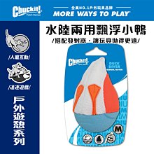 美國Petmate Chuckit 水陸兩用飄浮小鴨 DK-187201 不倒翁 可拋擲 可浮水 可搭配發射器 狗玩具