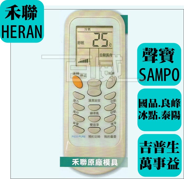 [百威電子] 禾聯 HERAN 冷氣遙控器適用全系列 聲寶 SAMPO 國品 良峰 萬士益 冰點 泰陽 吉普生 原廠模具