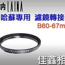 ＠佳鑫相機＠（全新品）Laina徠納 B60-67濾鏡轉接環 (附前蓋) for 哈蘇B60卡口鏡頭 專用 67mm