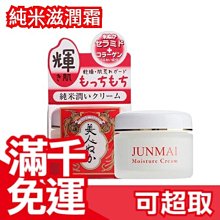 【輝肌滋潤霜】日本製 米糠美人 純米滋潤霜 43g 溫和 敏感肌 保濕 JUNMAI ❤JP Plus+