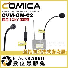 數位黑膠兔【 COMICA CVM-GM-C2 鵝頸軟管麥克風 心型指向 適用 SONY 無線麥 】 採訪 收音 麥克風