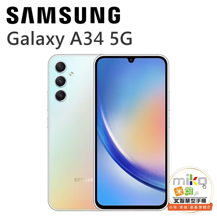 【MIKO米可手機館】SAMSUNG Galaxy A34 6.6吋 8G/128G 雙卡雙待 綠空機報價$8590