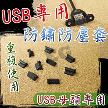 光展 USB 母座 防塵塞 通用 防水 防銹 汽車USB口 通用型USB接口 標準UBS孔 充電器 行動電源