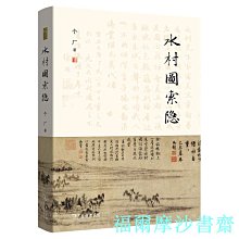 【福爾摩沙書齋】水村圖索隱