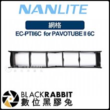 數位黑膠兔【 Nanlite 南光 PAVOTUBE II 6C EC-PTII6C 網格 】 光棒 蜂巢罩 柔光罩