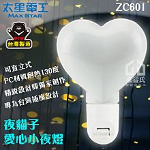 含稅 太星電工 夜貓子愛心小夜燈-ZC601 走廊燈 睡眠夜燈 夜間照明 照明燈【東益氏】台灣製造 可直立式