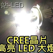 晶站 LED大燈 H4 H4大燈LED H4LED 完全直上免修改 H4/HS1 超白光 1800LM 正CREE晶體