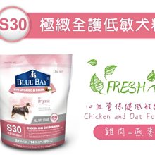 【阿肥寵物生活】S30雞肉+燕麥7.5kg 心血管保健低敏配方