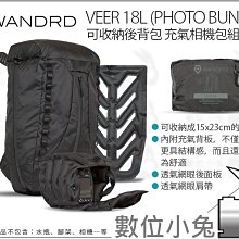 數位小兔【Wandrd VEER 18L Photo Bundle 可收納後背包 充氣相機包組 黑色】耐氣候材質 便攜
