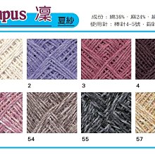 Olympus 凜夏紗 40g120m ~日本進口 棉麻線【彩暄手工坊】