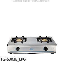 《可議價》莊頭北【TG-6303B_LPG】二口台爐TG-6303B桶裝瓦斯瓦斯爐(全省安裝)(商品卡1100元)