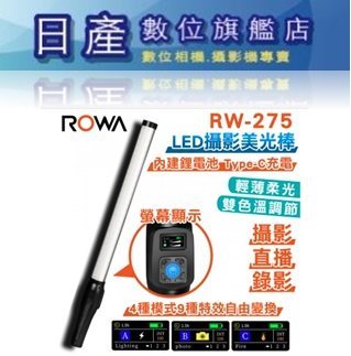 【日產旗艦】ROWA 樂華 RW-275 手持 LED攝影美光棒 光棒 LED棒 LED燈 可調色溫亮度 內建鋰電池