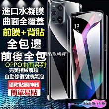 《潮酷數碼館》前膜+背貼 曲面全包邊 水凝膜 OPPO Findx3pro RENO6 PRO RENO5 RENO4