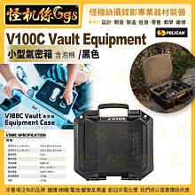 24期 PELICAN美國派力肯 V100C Vault Equipment 小型氣密箱 含泡棉 黑色 攝錄影器材保護 公司貨