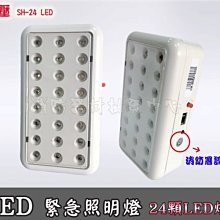 消防器材 批發中心 SH-24 LED 緊急照明燈 照明燈 壁掛緊急照明燈 LED型代客更換電池