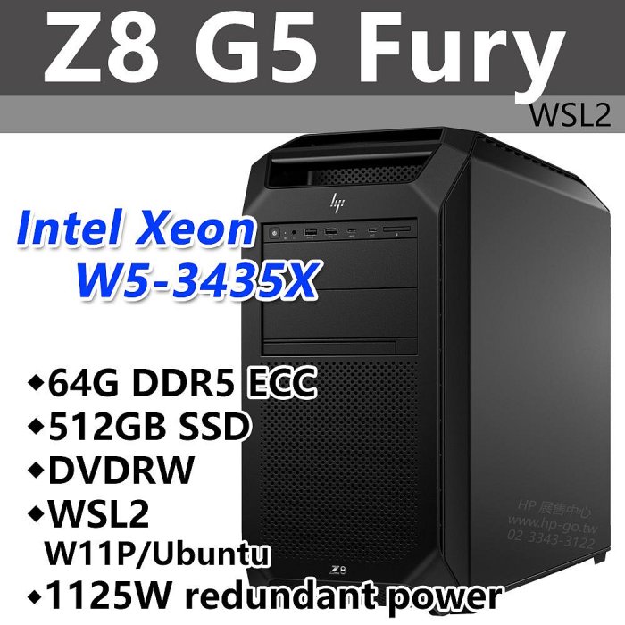 【HP展售中心】Z8FuryG5【8F188PA】W5-3435X/64G ECC/512G/DVD/WSL2/3年保