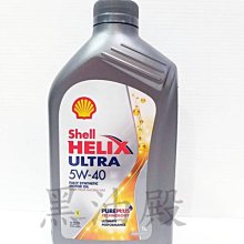 黑油殿 歐洲原裝 殼牌 SN 新認證 SHELL HELIX ULTRA 5W-40 FULLY 全合成機油