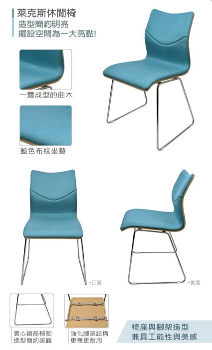 【尚優家居】萊克斯休閒椅/餐椅/辦公椅(藍色)-1入