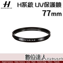 【數位達人】Hasselblad 哈蘇 77mm UV濾鏡 保護鏡 UV-Sky Filter