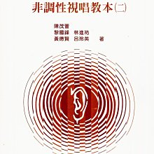 【愛樂城堡】音樂基礎訓練=音感教育系列 非調性視唱教本(二)