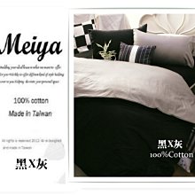 【MEIYA寢飾】Dofy雙色系列／ 黑X灰／ 標準雙人5X6.2尺舖棉床包舖棉被套四件組加高款／2400元免運費