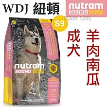 ◇帕比樂◇Nutram紐頓．S9 成犬(羊肉南瓜) 2kg WDJ狗飼料