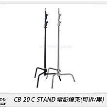 ☆閃新☆Skier CB-20 C-STAND 電影燈架(可拆/黑)(CB20，公司貨)