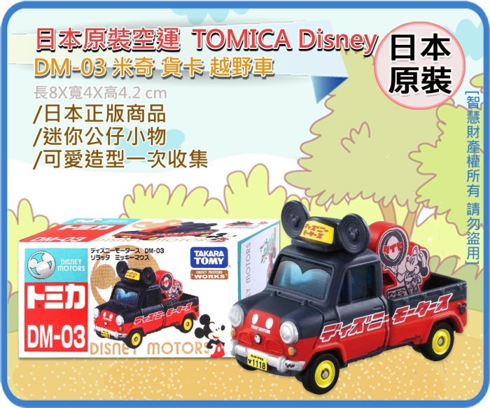 海神坊=日本原裝空運TAKARA TOMY 多美小汽車迪士尼DM-03 米奇貨卡越野