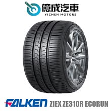 《大台北》億成汽車輪胎量販中心-FALKEN飛隼輪胎  ZIEX ZE310R ECORUN【185/65R14】