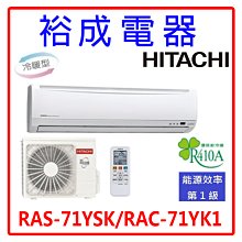 【裕成電器‧來電更便宜】日立變頻精品冷暖氣RAS-71YSK RAC-71YK1 另售ASCG063KMTA 國際