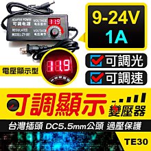 板橋現貨【9V-24V 1A可調變壓器】無段可調電壓顯示型12V13V15V16V19V20V21V【傻瓜批發】TE30