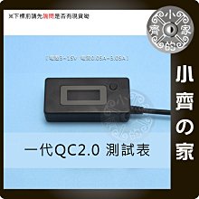 高電壓3V~15V USB QC2.0 5V 2A 充電 電壓表 電流表 測試 行動電源 容量 十組記憶功能 小齊的家
