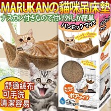 【🐱🐶培菓寵物48H出貨🐰🐹】日本Marukan》2way遊戲貓咪吊床墊-絨布CT-335特價569元