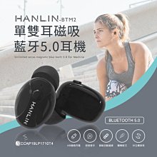 免運【雙耳充電倉】 HANLIN-BTM2 單,雙耳磁吸藍牙5.0耳機 (充電倉另購) 充電器