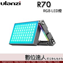 【數位達人】Ulanzi VIJIM R70 RGB 全彩補光燈 LED攝影燈／高亮度迷你創意LED持續燈 補光燈